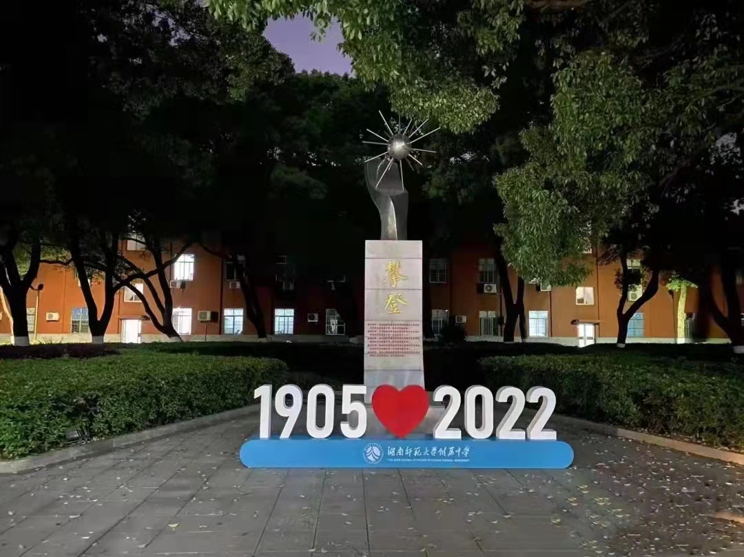 教师随笔｜从华体会平台附属中学117周年校庆引发的三个思考