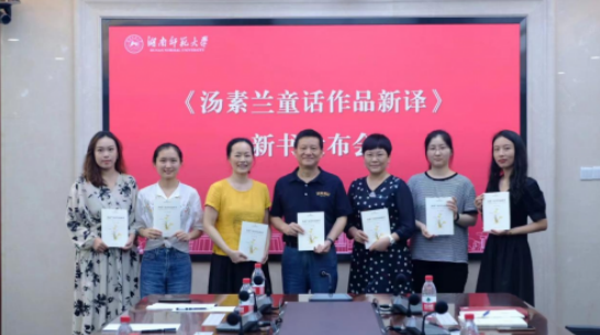 华体会平台外国语学院“跨文化能力培养系列丛书”《汤素兰童话作品新译》新书发布会